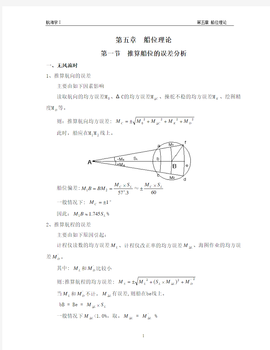 第五章  船位理论