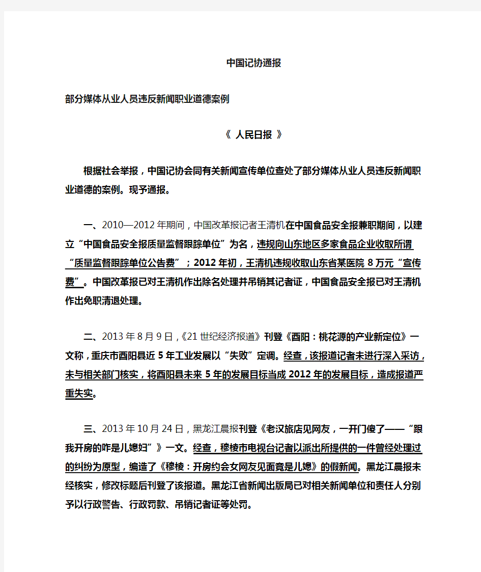 部分媒体从业人员违反新闻职业道德案例