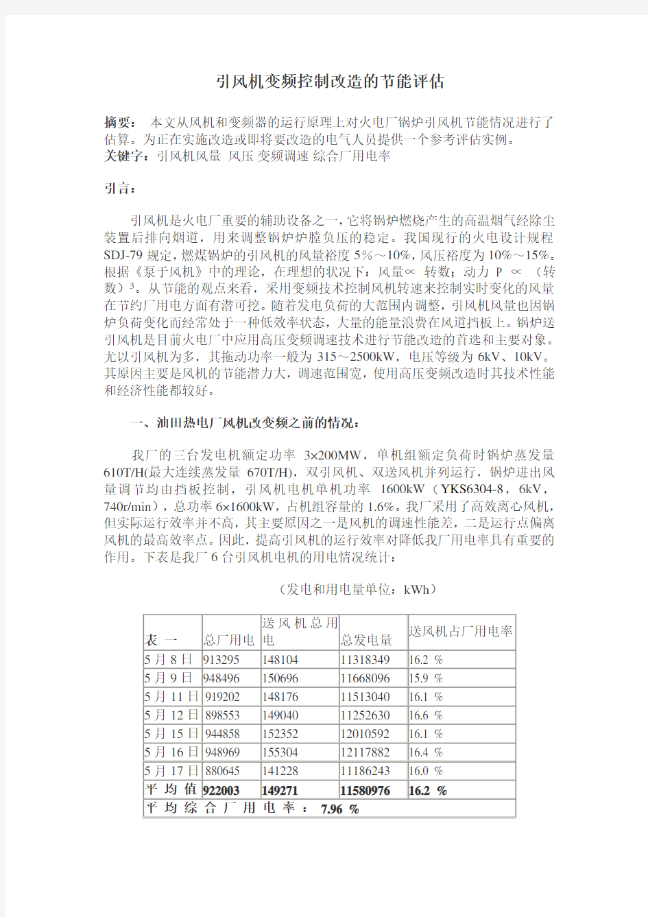 引风机变频控制改造的节能评估