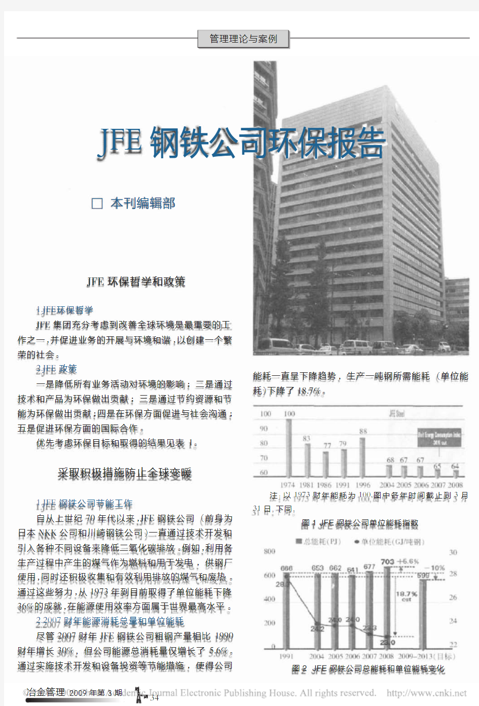 JFE钢铁公司环保报告