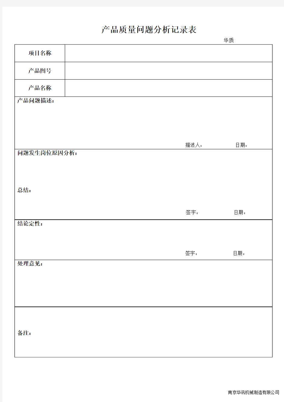 产品质量问题分析记录表