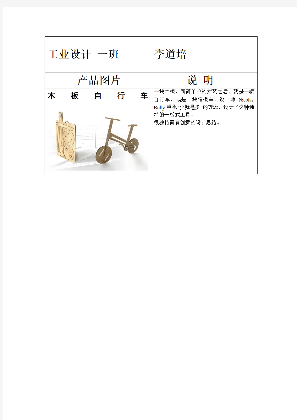 逆向思维   工业设计 一班  李道培