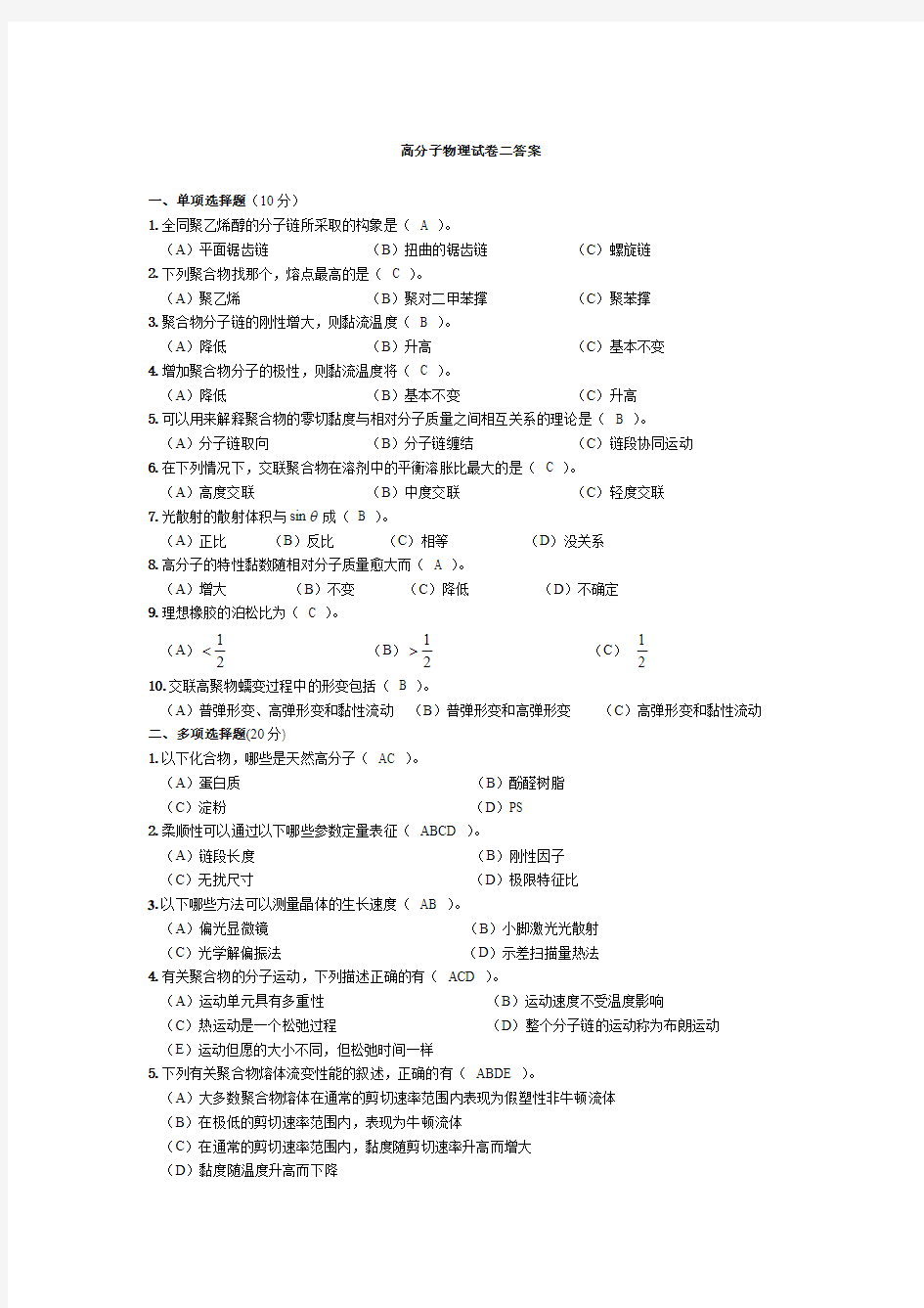 高分子物理试卷 及答案