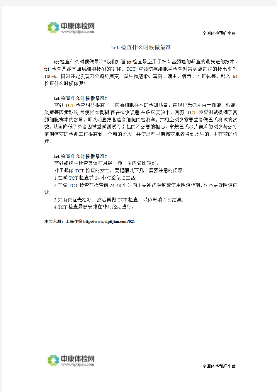 tct检查什么时候做最准