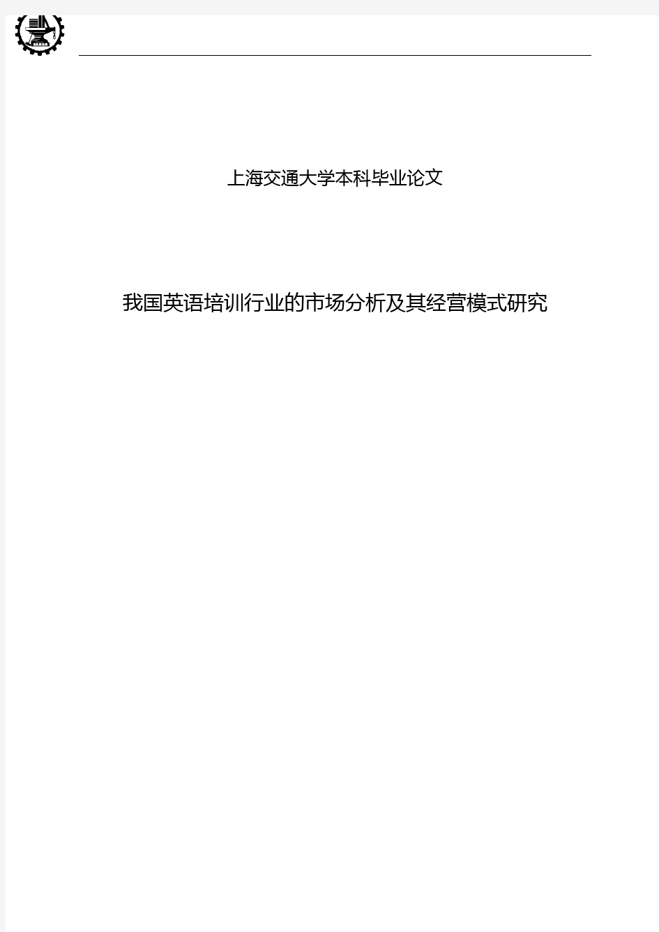 我国英语培训行业的市场分析及其经营模式研究,本