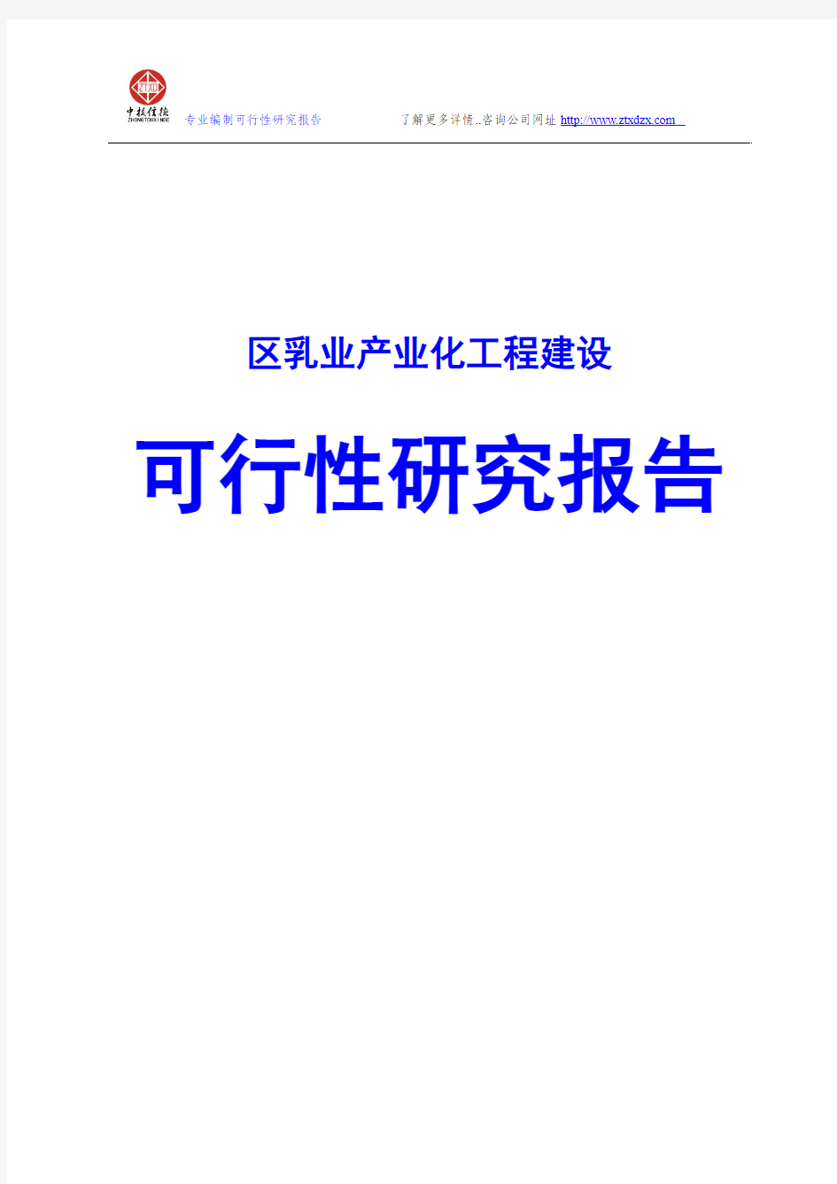 区乳业产业化工程建设可行性研究报告