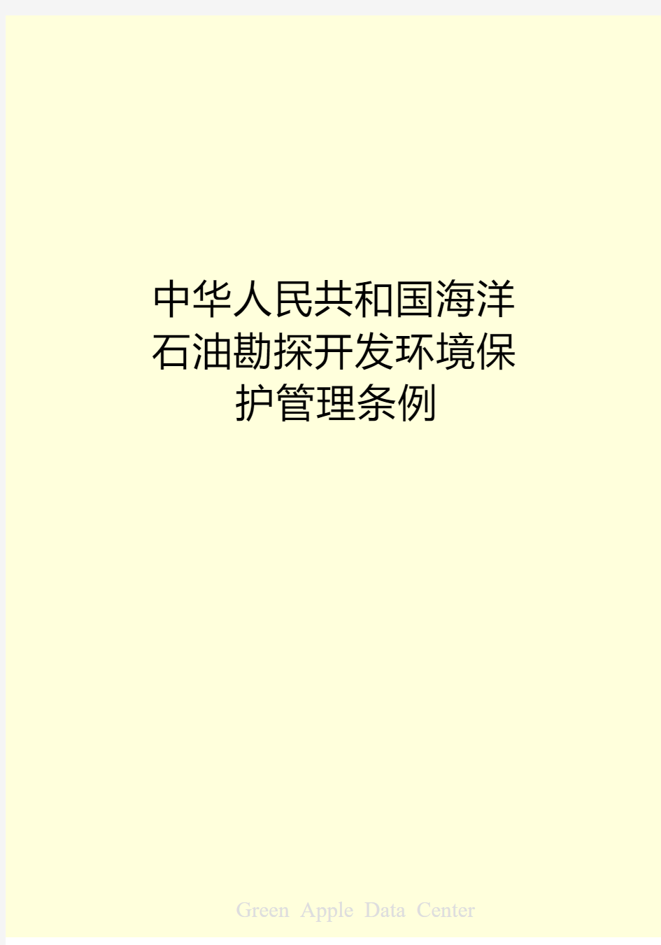 中华人民共和国海洋石油勘探开发环境保护管理条例