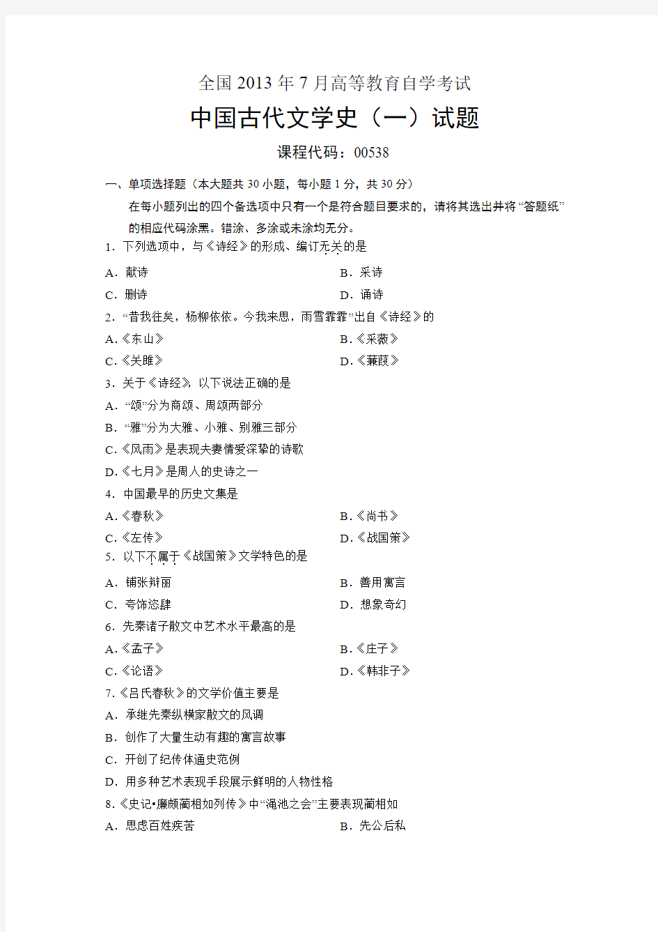 00538中国古代文学史(一) 全国2013年7月自考 试题