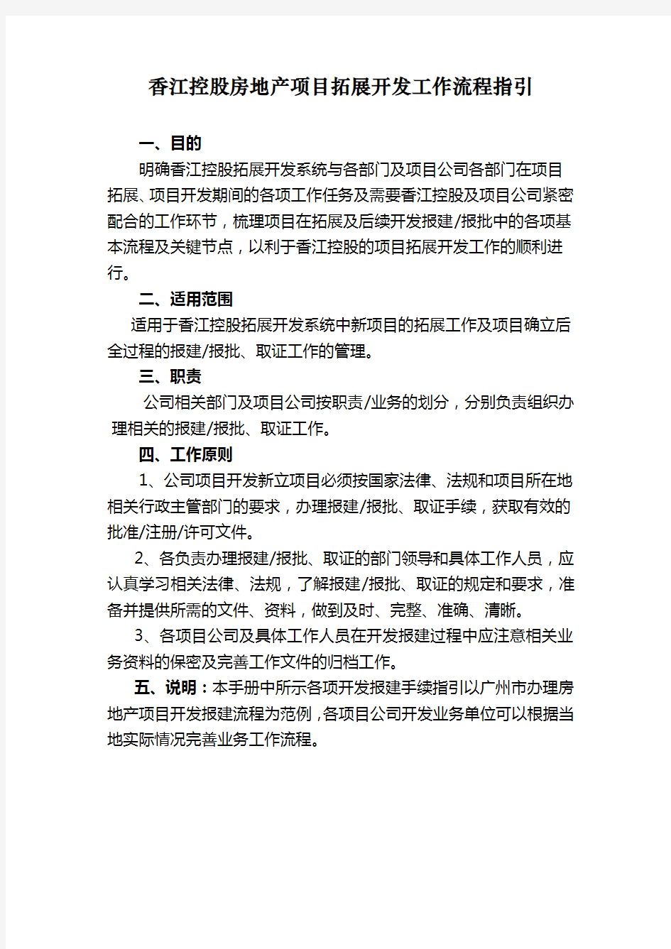 香江控股房地产项目拓展开发工作流程指引11342432031