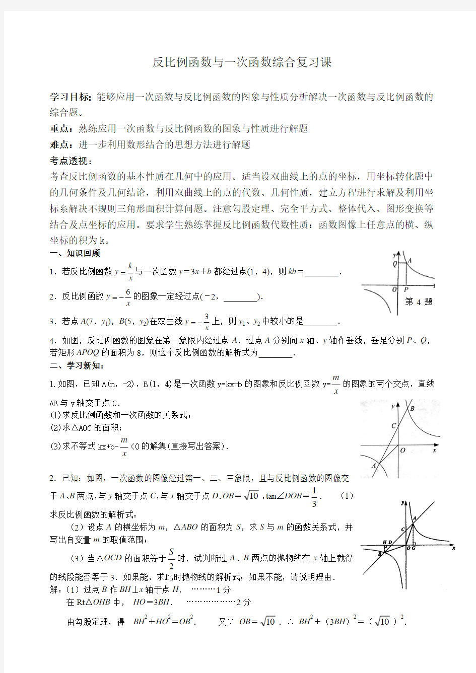 中考数学《一次函数与反比例函数综合》复习课教案