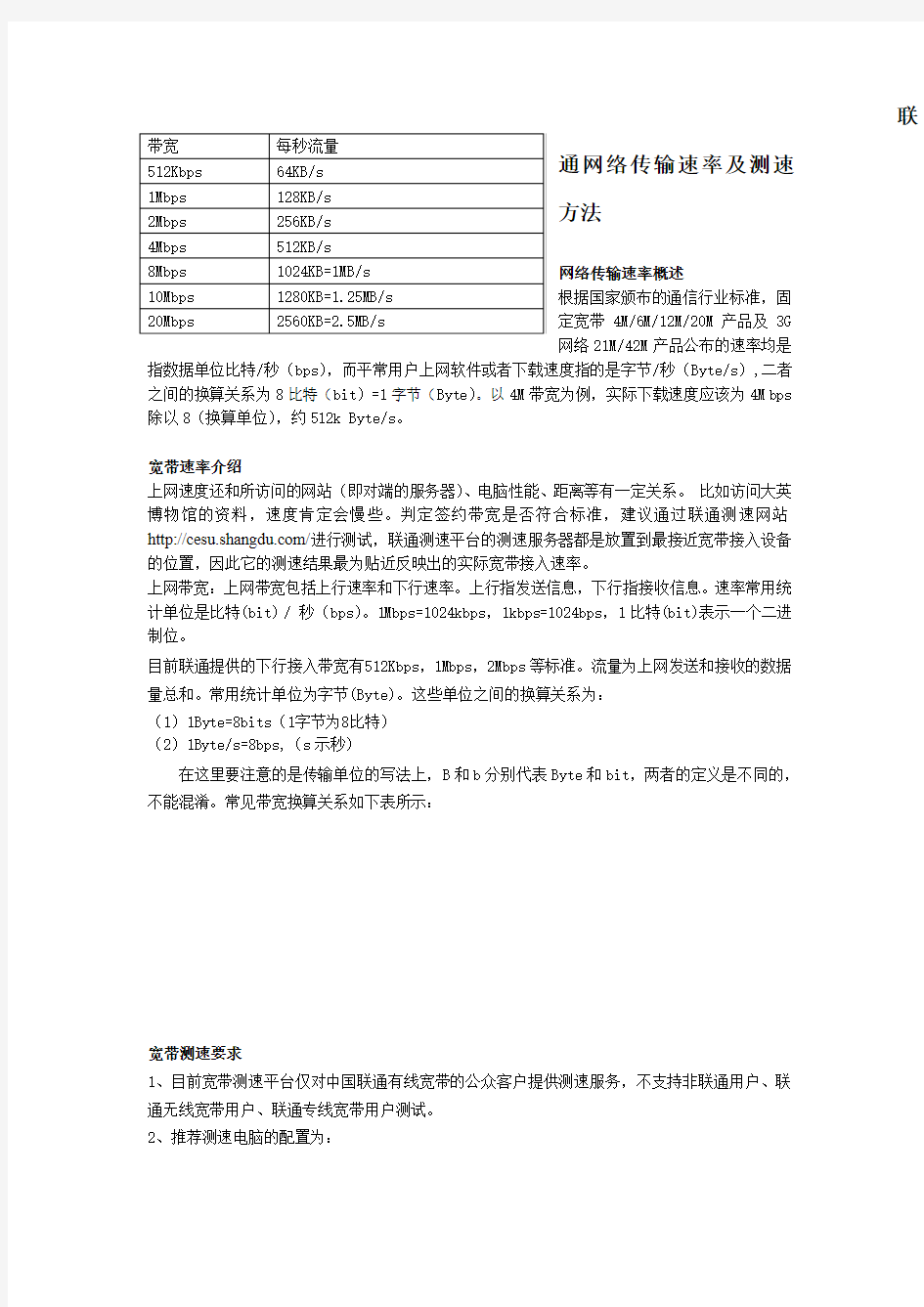 联通宽带速率及测速方法业务解释文档