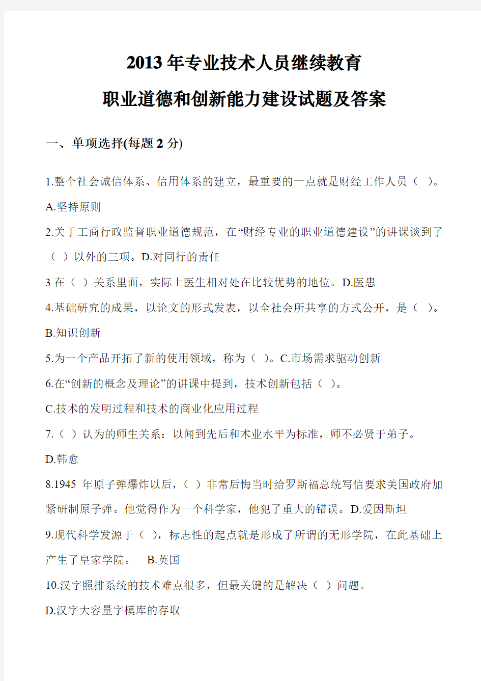 2013年专业技术人员继续教育最完整试题及答案