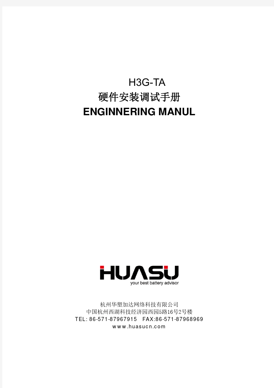 H3G-TA硬件安装调试手册A6版(对外公开)