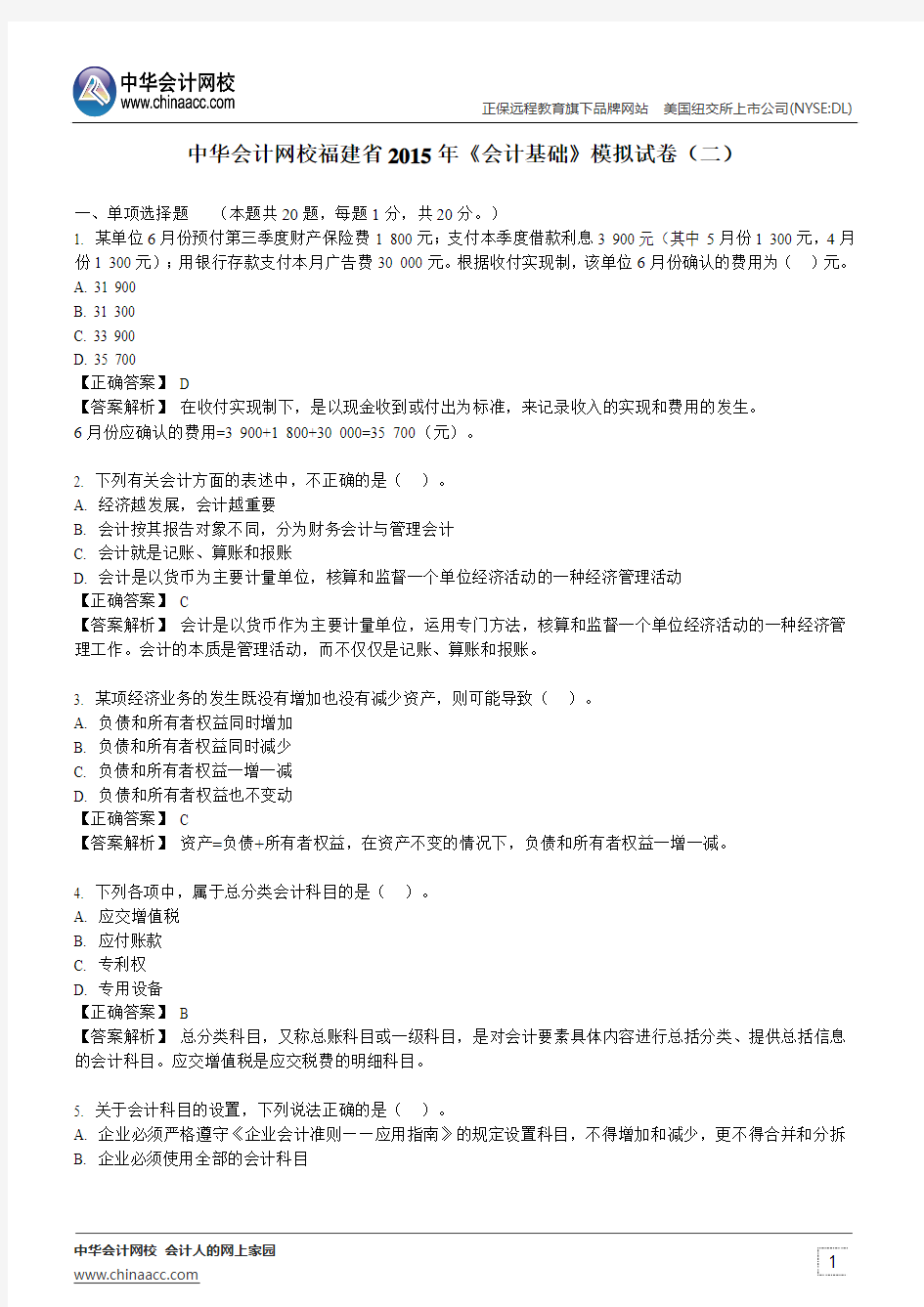 中华会计网校福建省2015年《会计基础》模拟试卷(二)