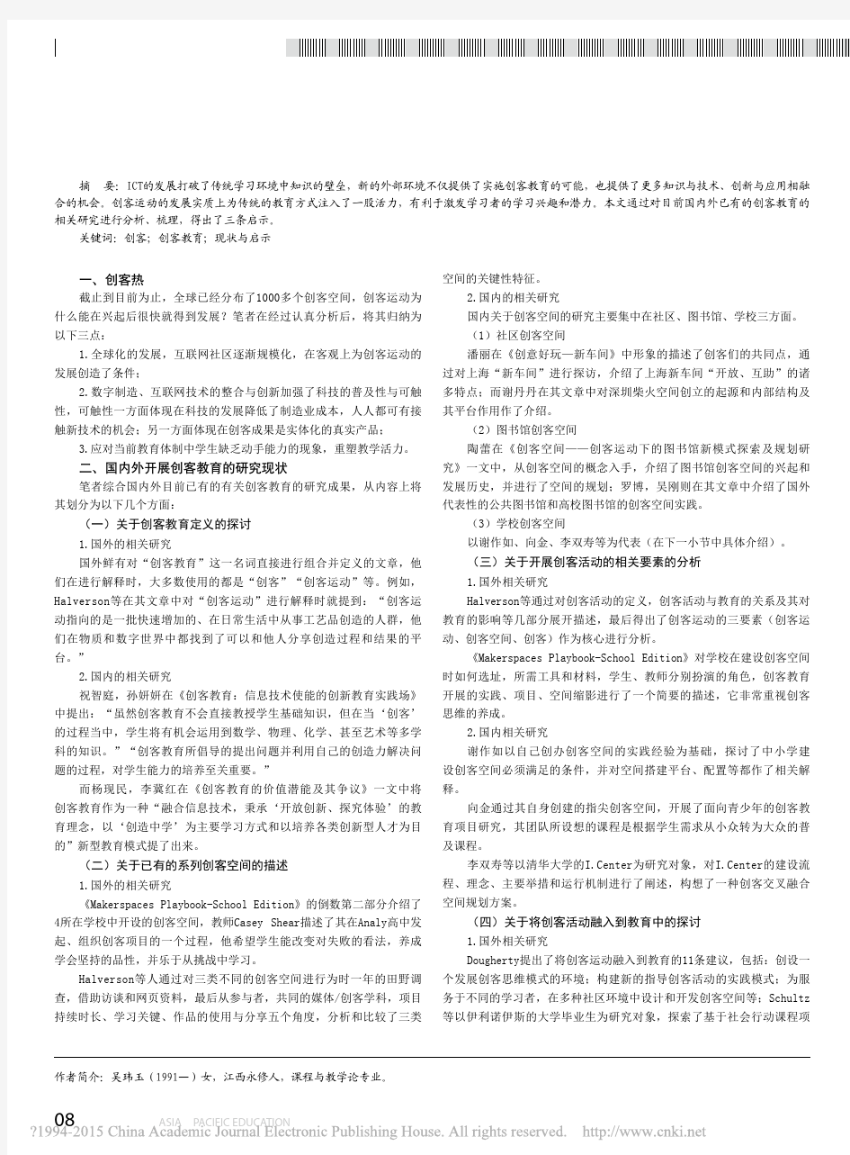 国内外创客教育研究的现状与启示_吴玮玉