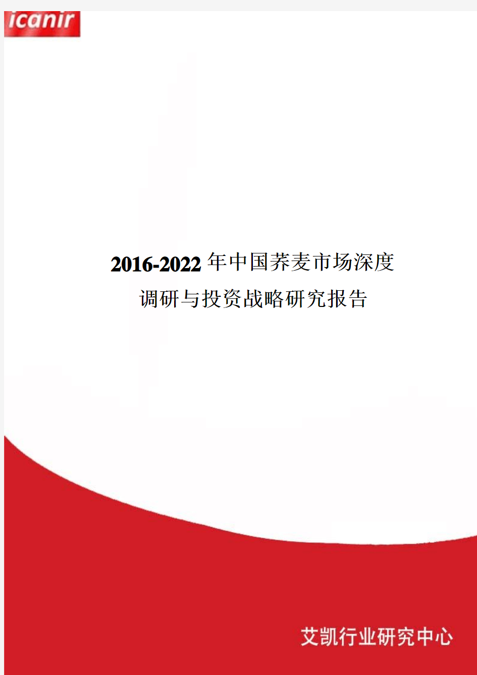 2016-2022年中国荞麦市场深度调研与投资战略研究报告
