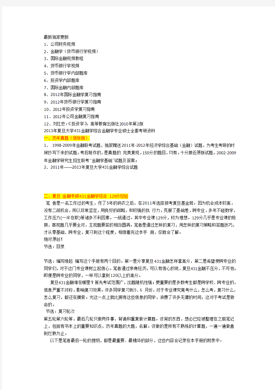 复旦大学431金融学综合金融专业硕士考研资料2012真题答案笔记