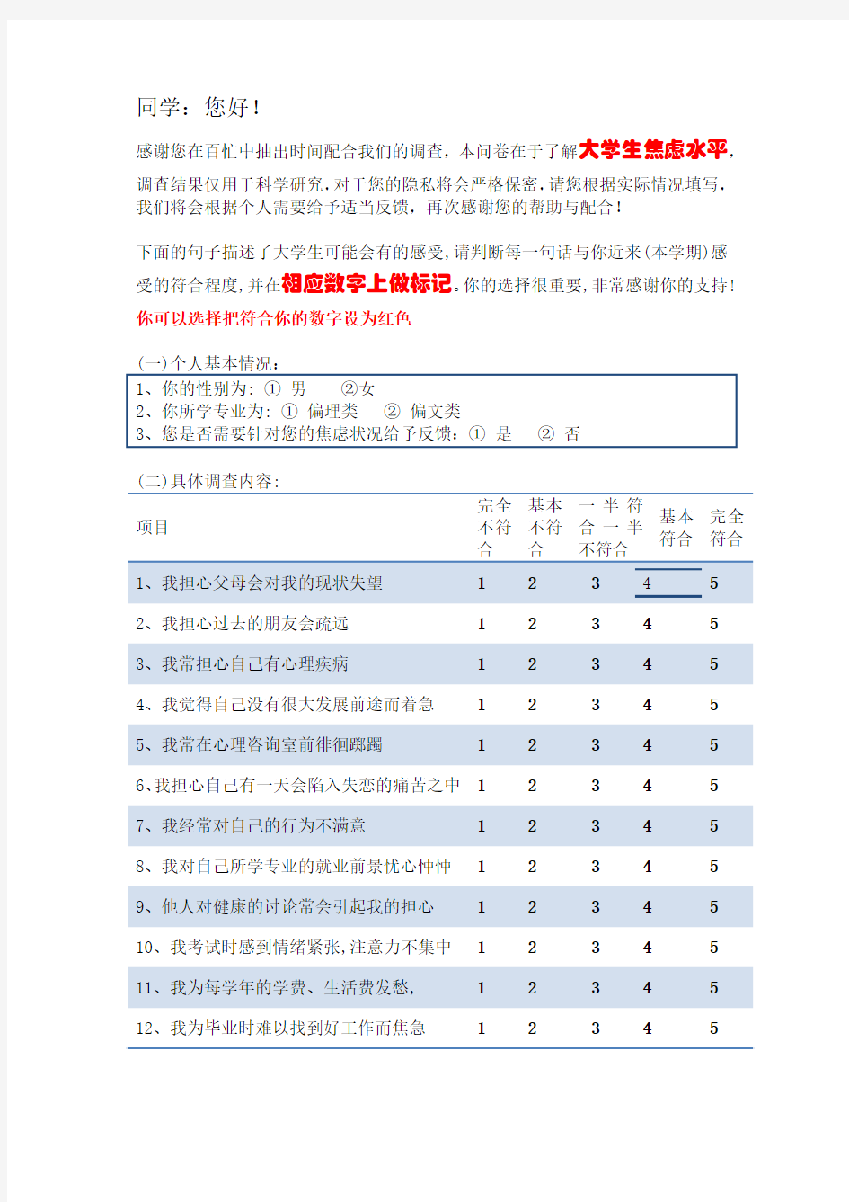 大学生焦虑影响因素调查问卷