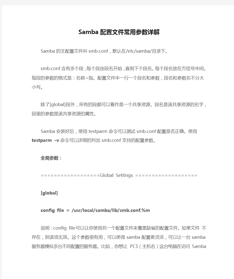 Samba配置文件常用参数详解