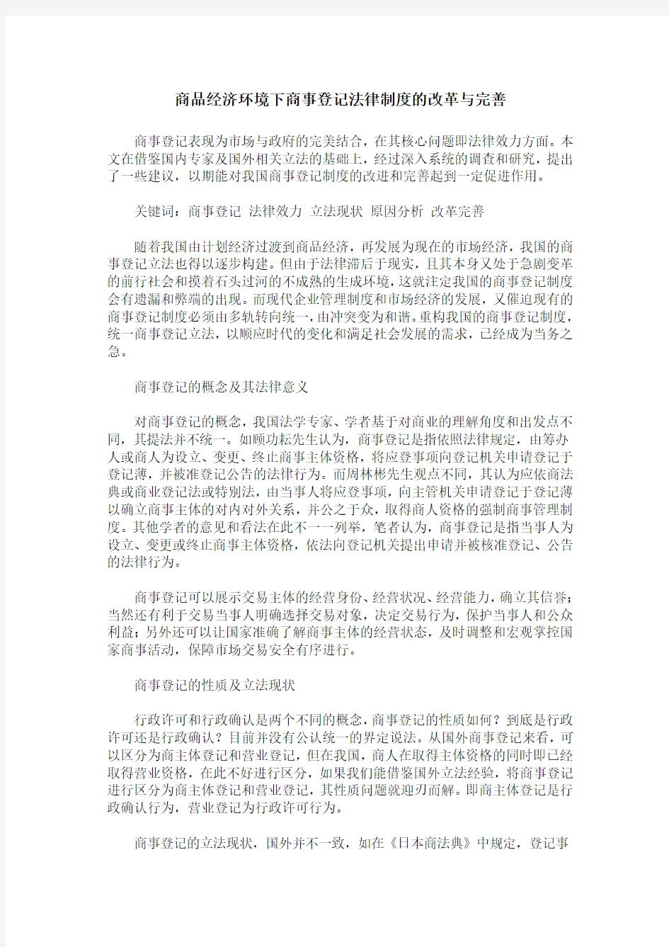 商品经济环境下商事登记法律制度的改革与完善