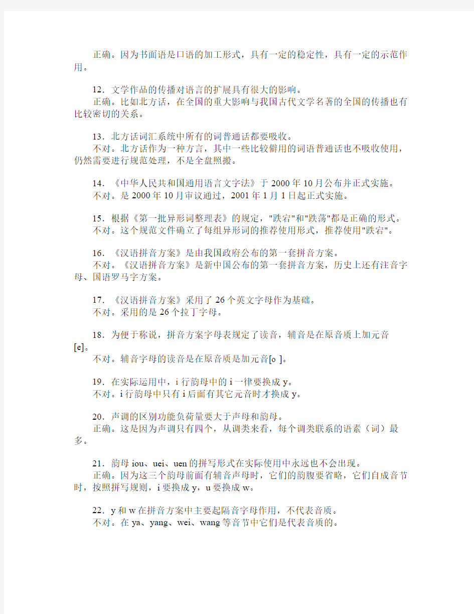 汉语专题(1)复习指导书判断题参考答案