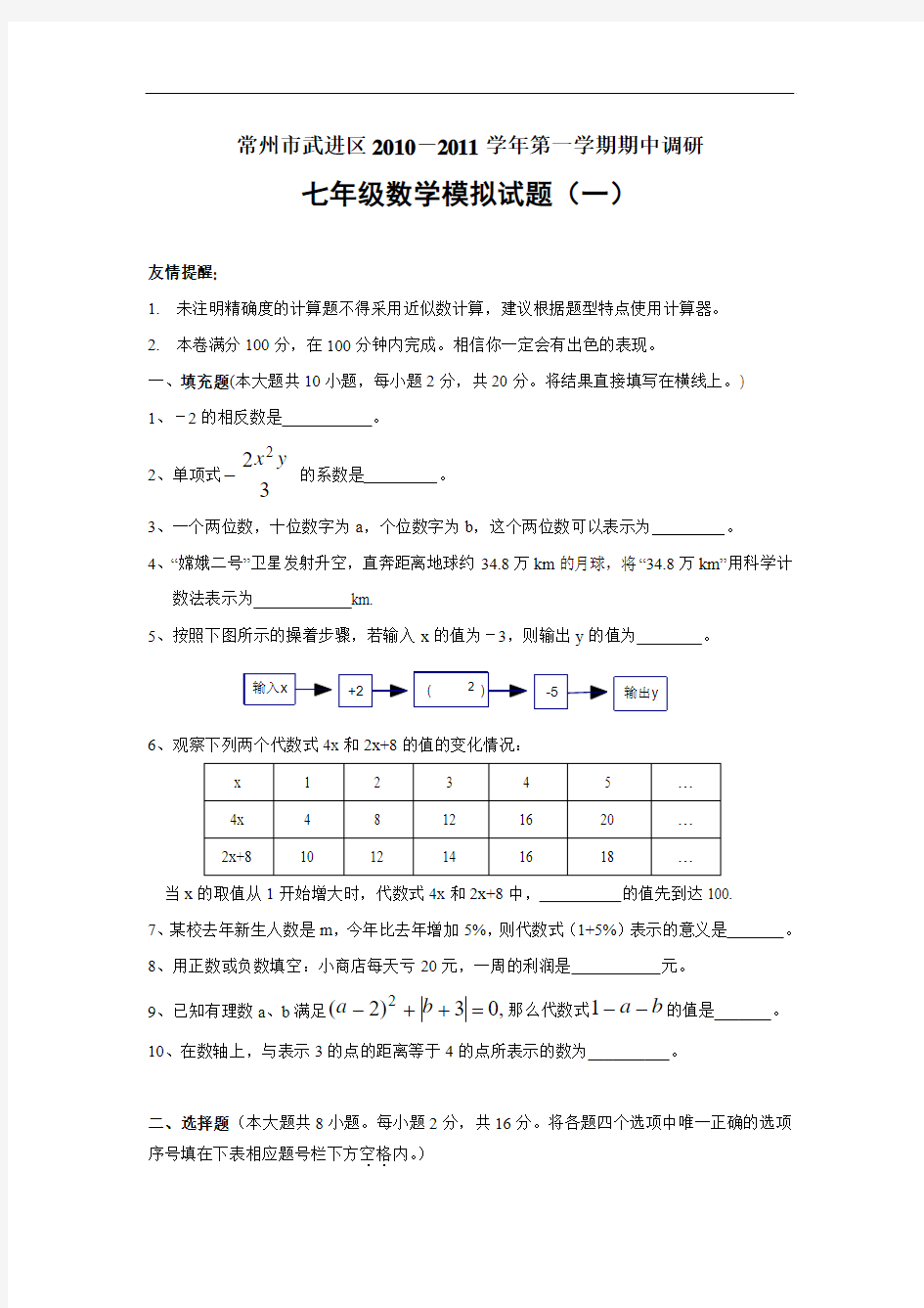 常州市武进区2010年七年级上期中调研考试数学模拟试题一