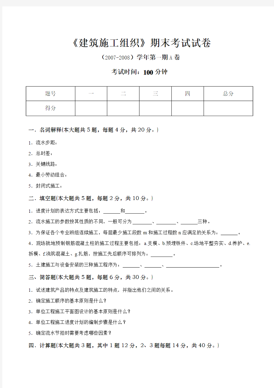 建筑施工组织与管理试题A卷答案