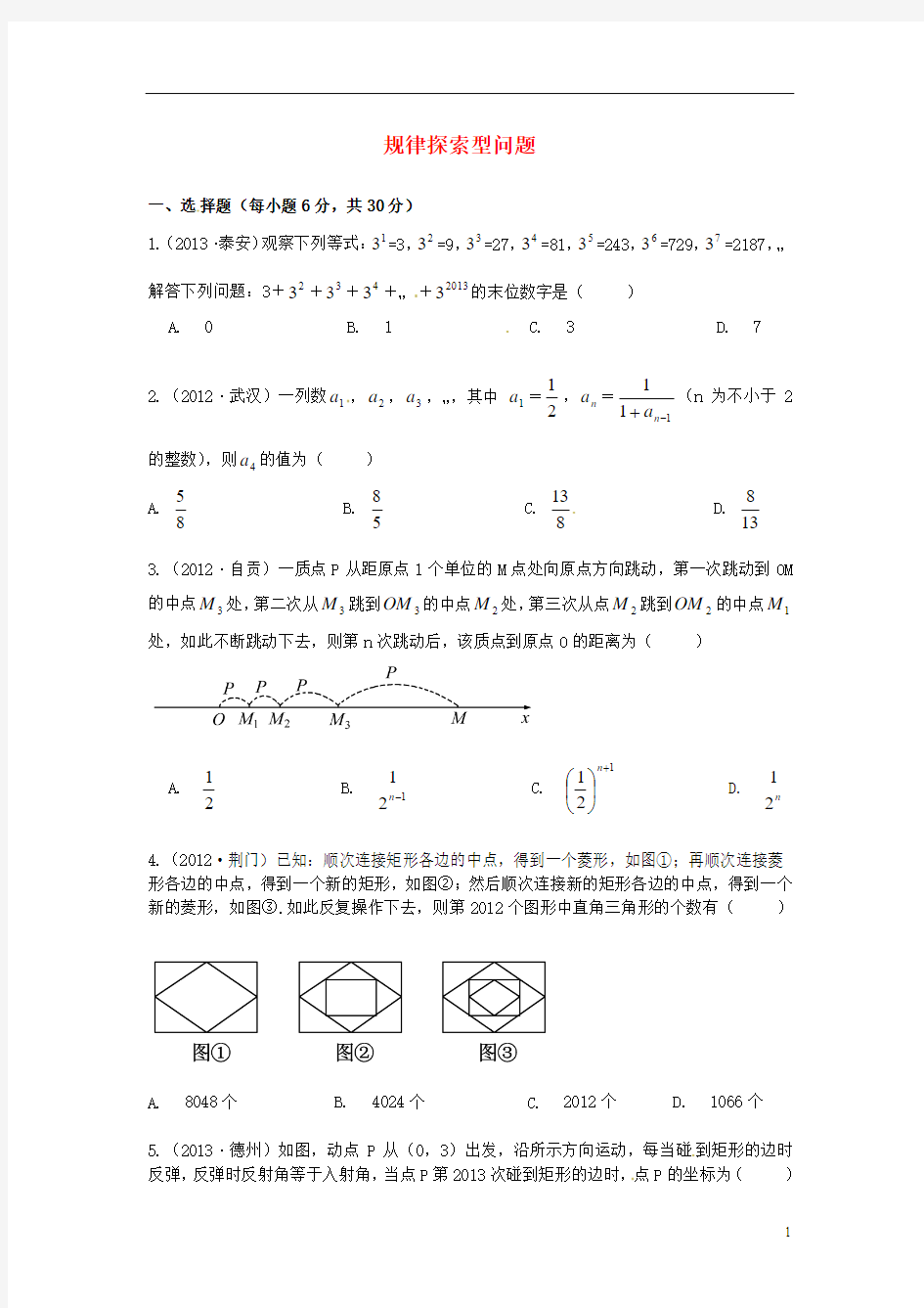 2014中考数学 专题 规律探索型问题题型专讲专练(12、13真题为例)