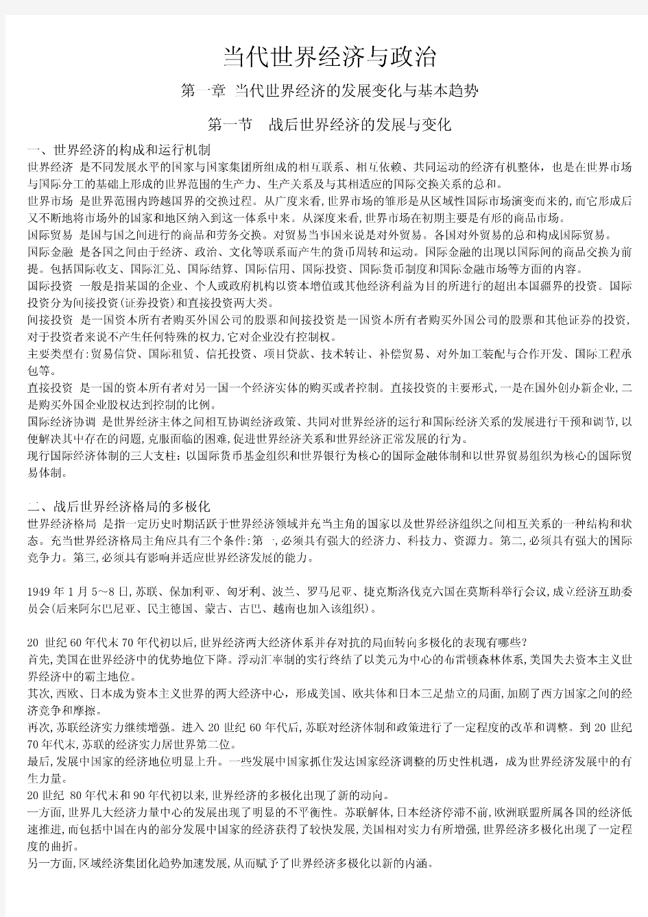 当代世界经济与政治笔记整理完整版