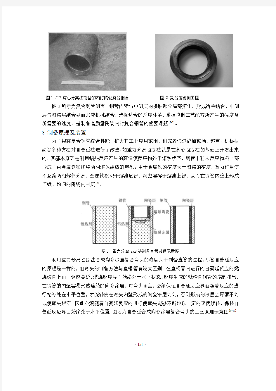 25 自蔓延法制备陶瓷内衬复合管的研究进展(陈文君)