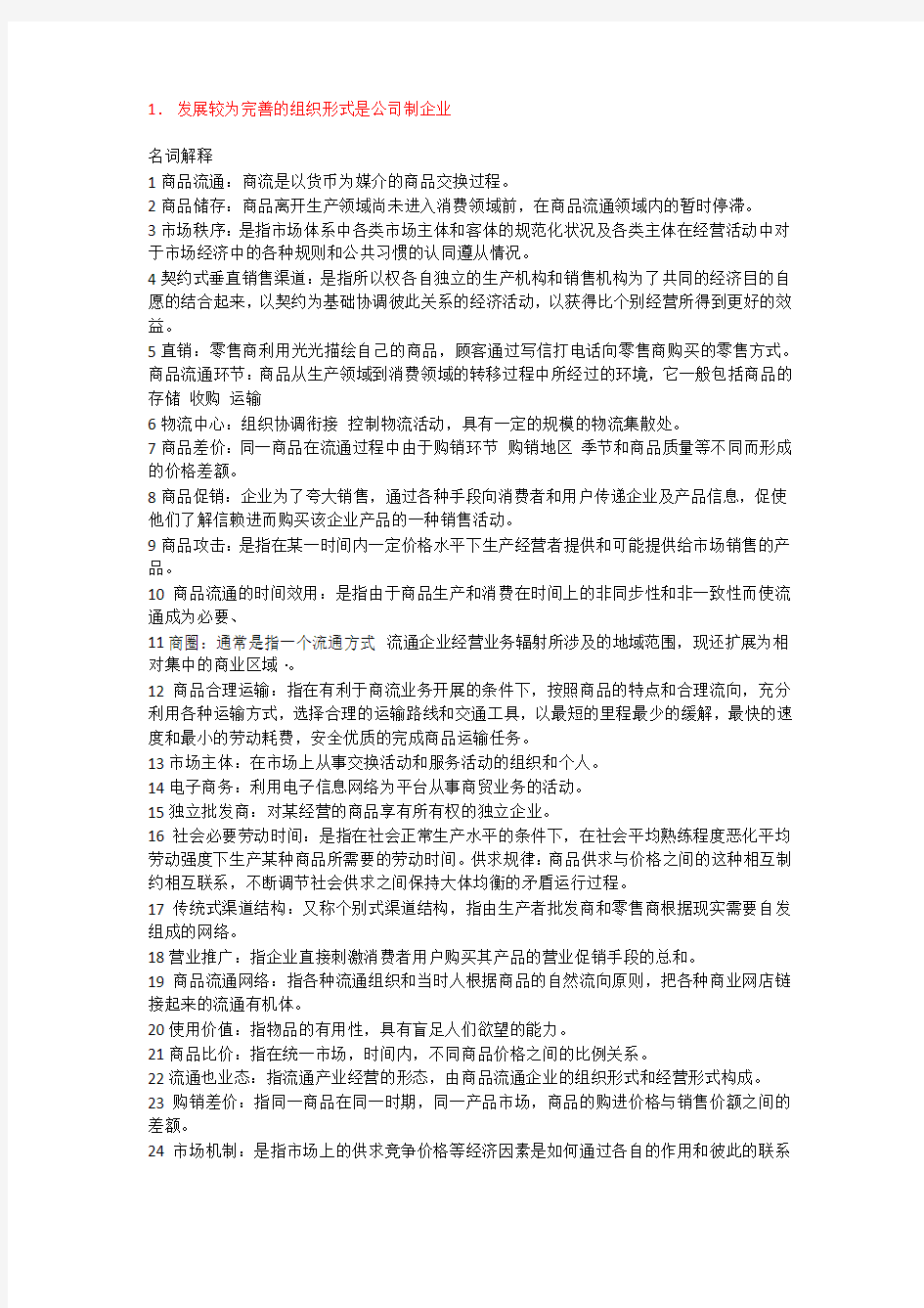 流通经济学模拟试题