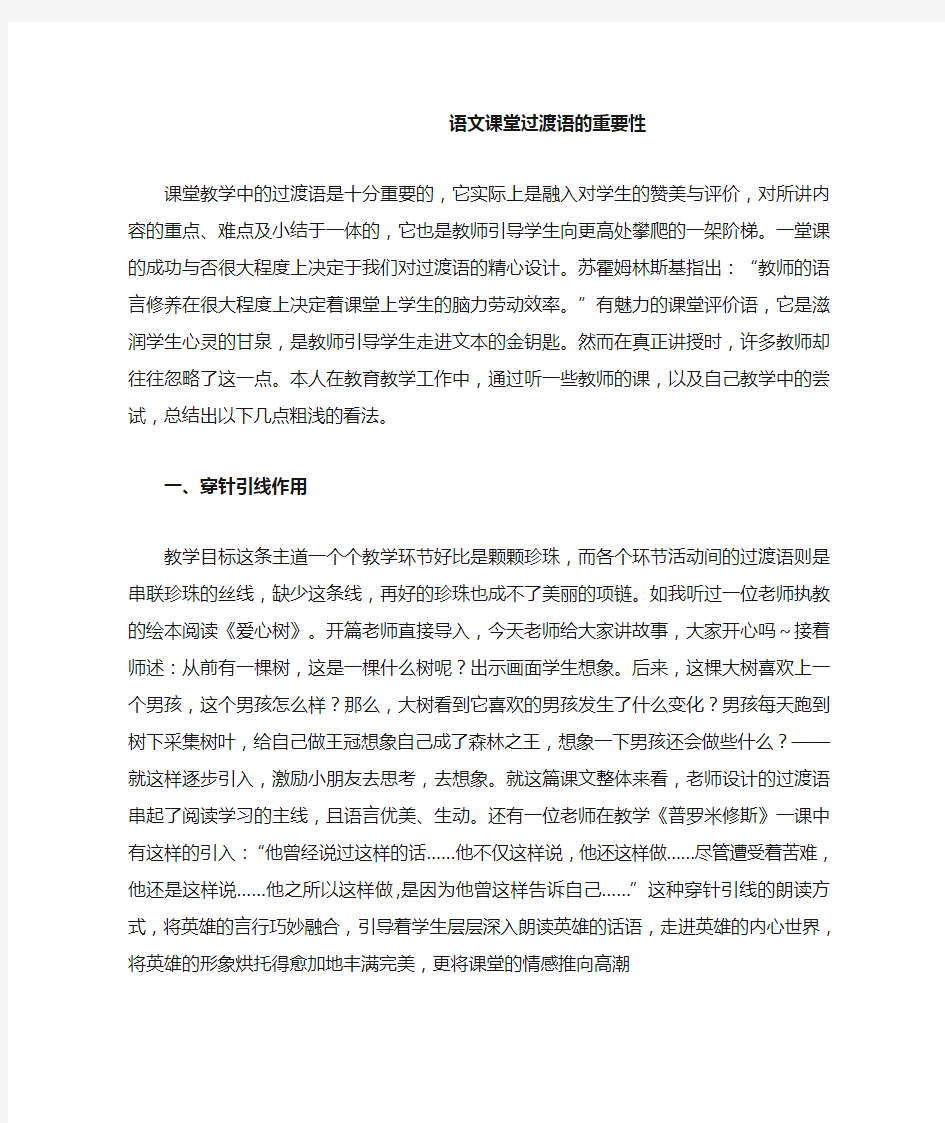 语文课堂过渡语的重要性