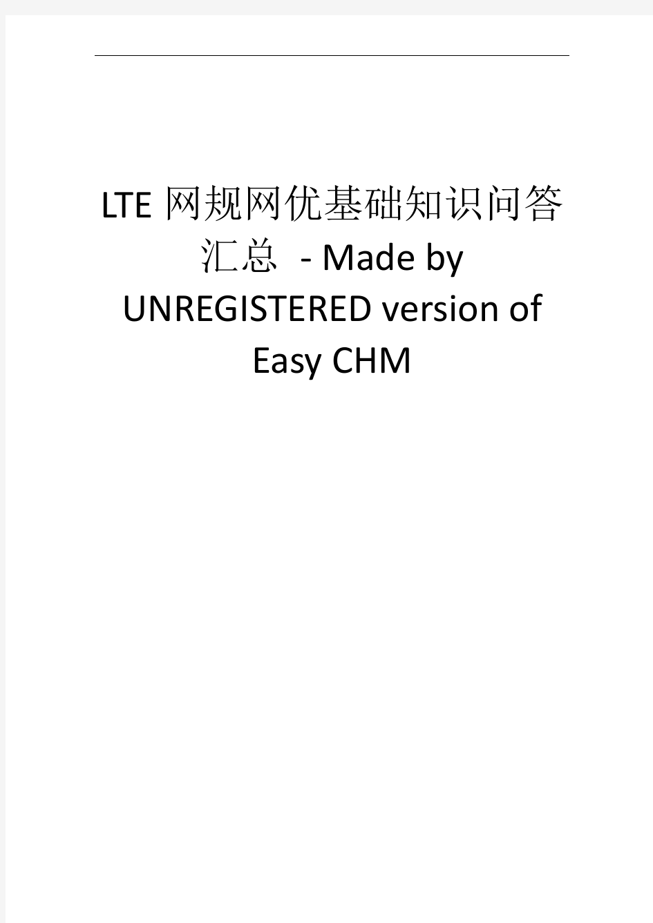 LTE网规网优基础知识问答汇总(全集)--华为