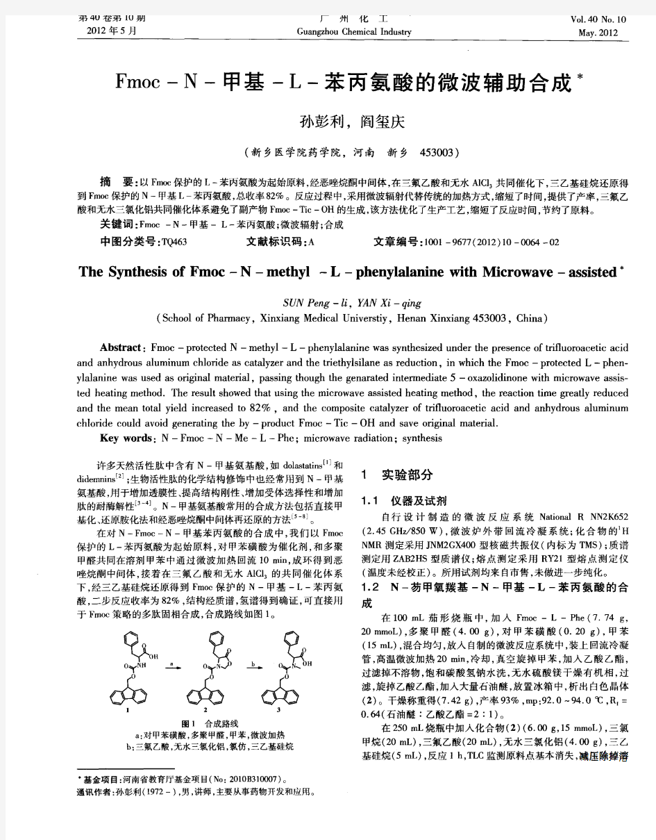 Fmoc-N-甲基-L-苯丙氨酸的微波辅助合成