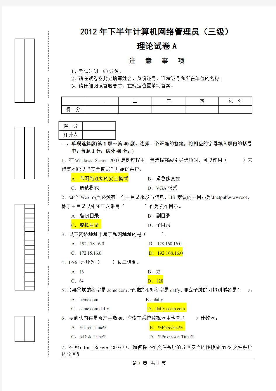 计算机网络管理员(三级)理论考试