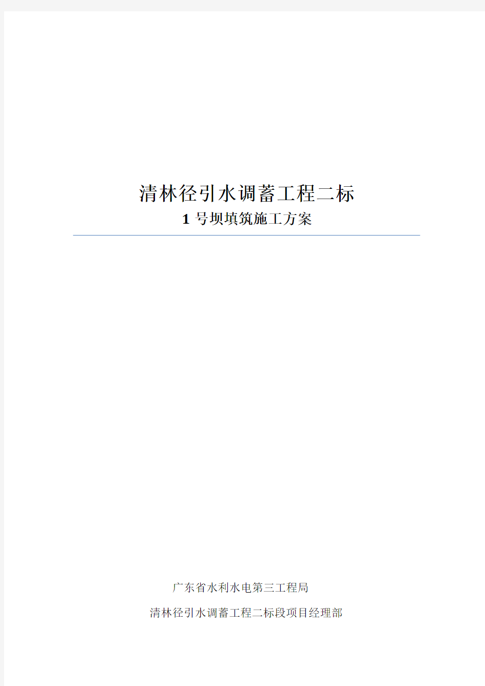 清林径引水调蓄工程二标1号坝施工回填方案