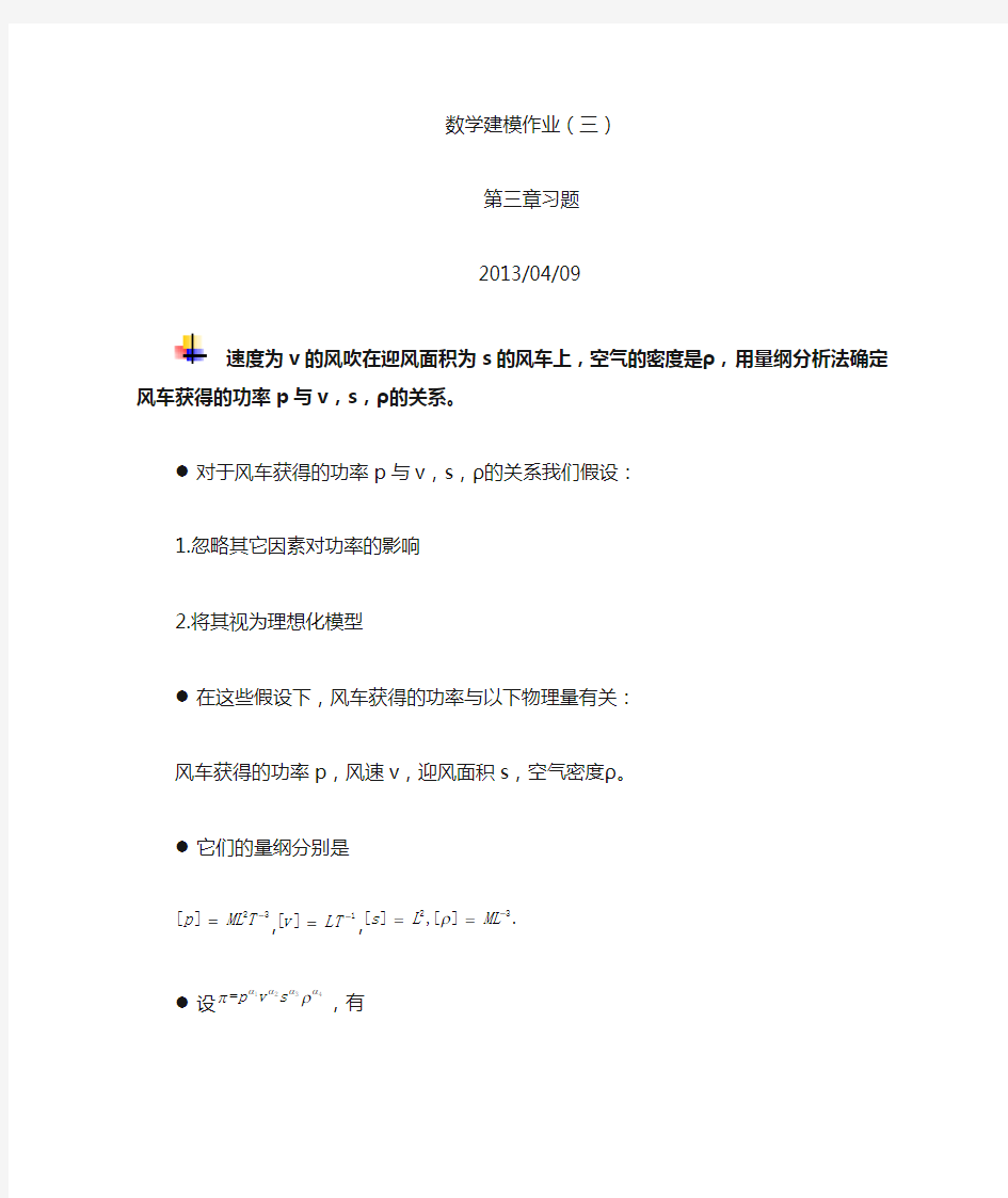 数学建模作业(三)