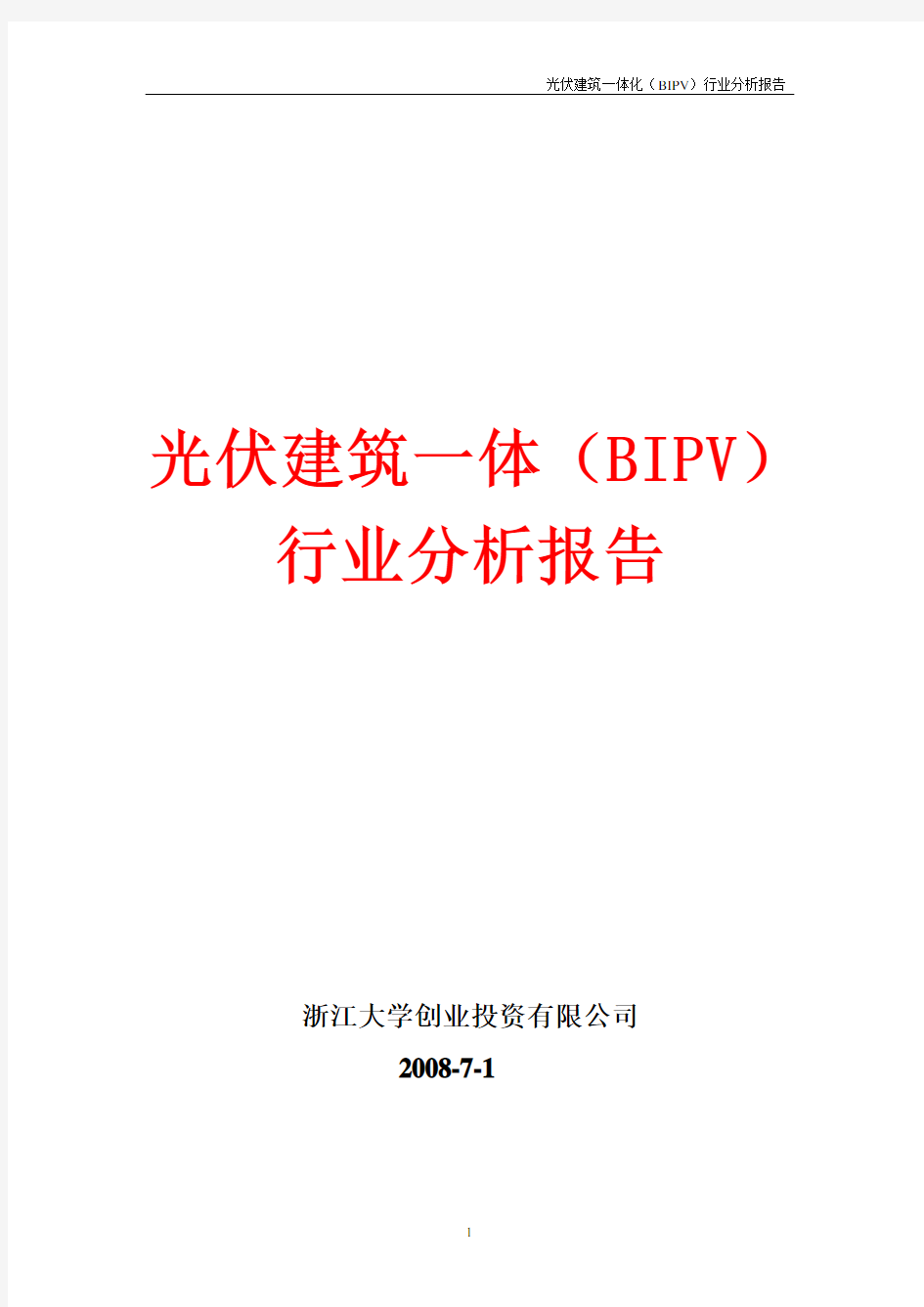 光伏建筑一体化(BIPV)行业分析报告20080701