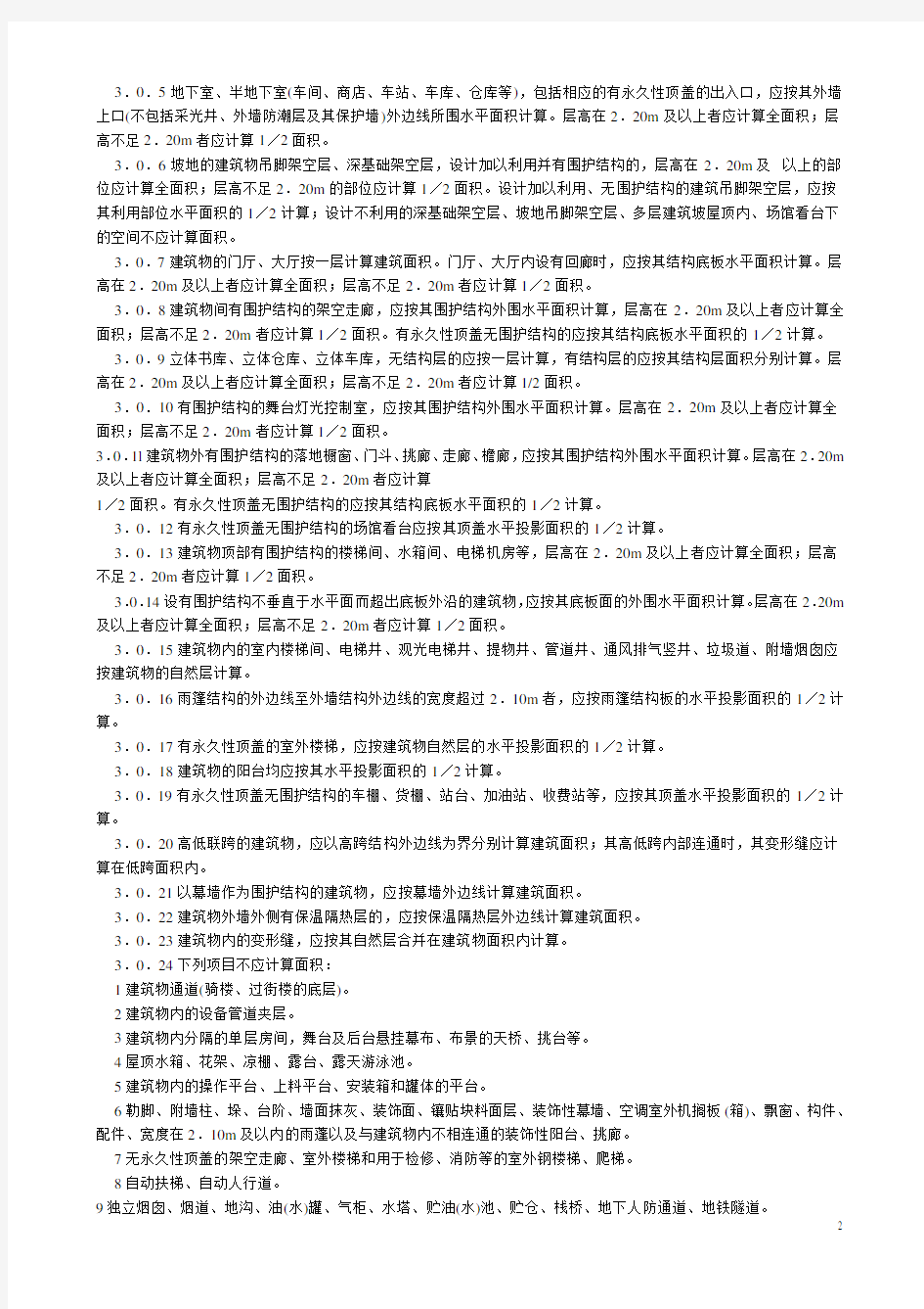 湖南省2006消耗量定额标准(建筑装饰工程工程量计算规则)