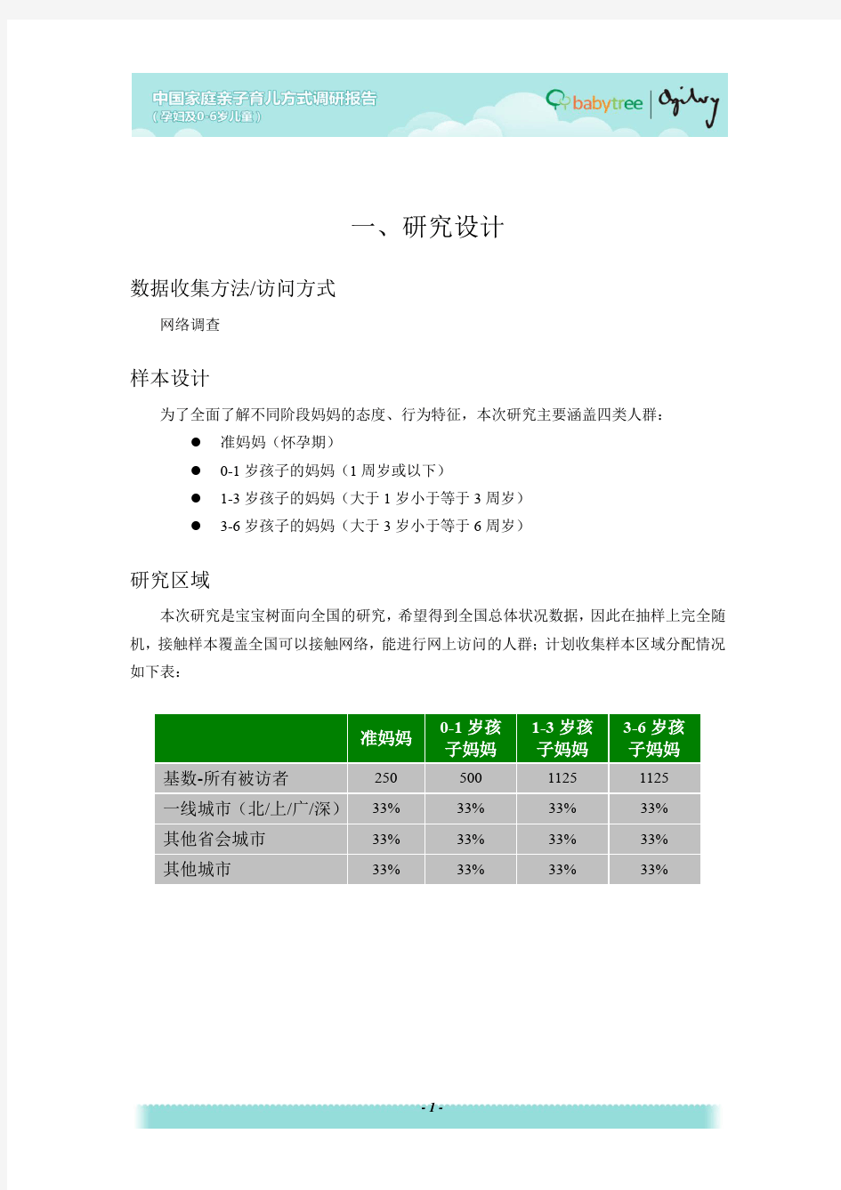 20120514-第三届中国家庭育儿方式调研报告