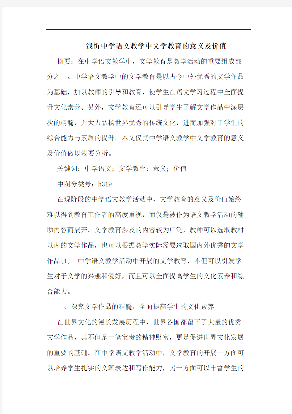 浅忻中学语文教学中文学教育的意义及价值