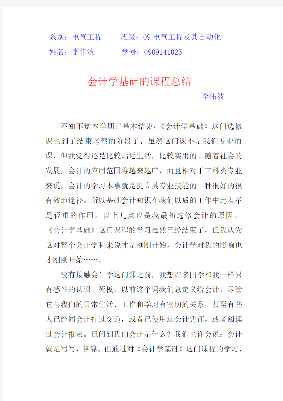 会计学基础课程总结