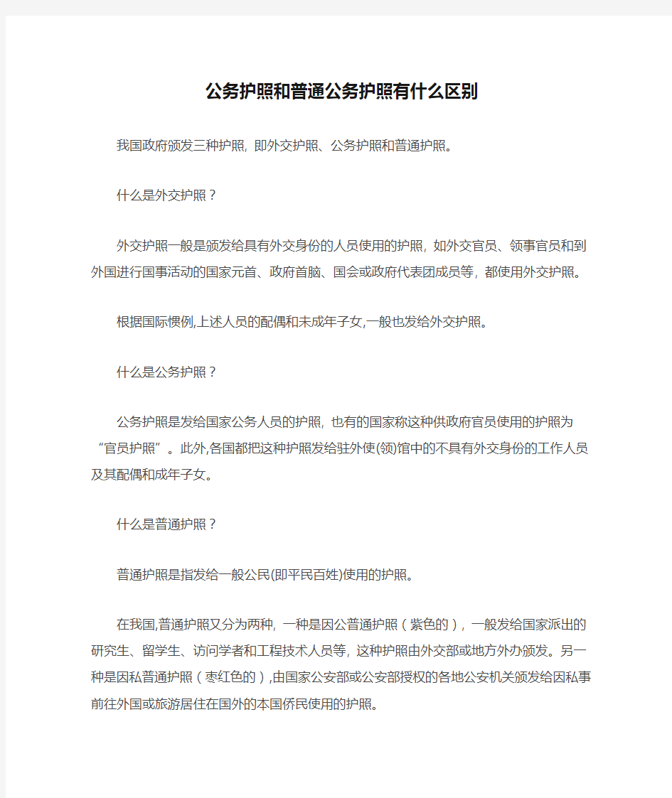 公务护照和普通公务护照有什么区别