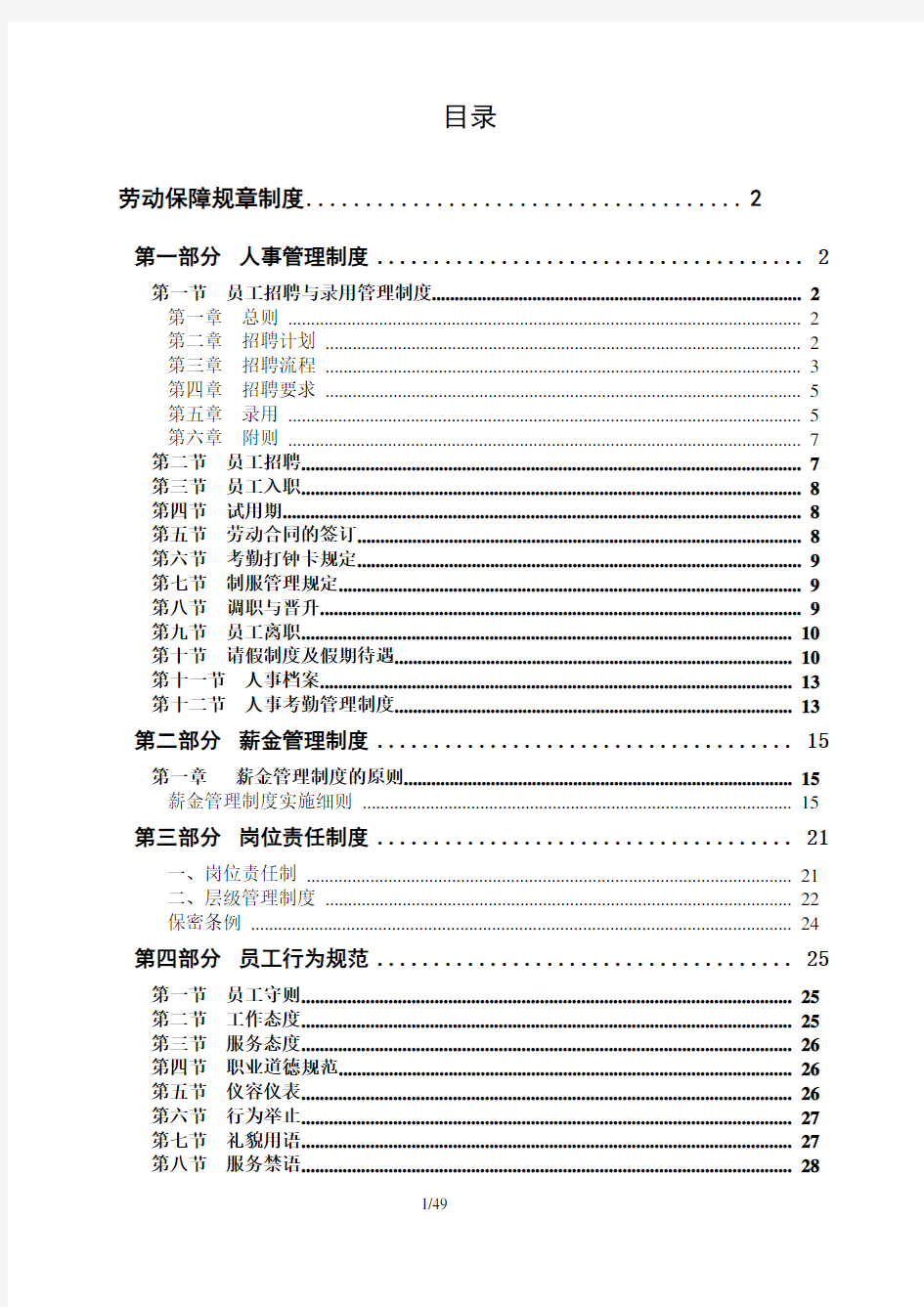 物业公司劳动保障规章制度备案