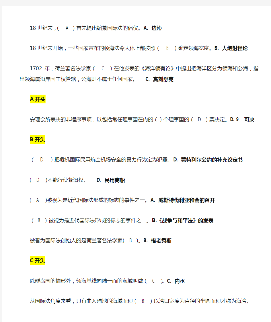 国际公法网考选择题(按字母顺序)