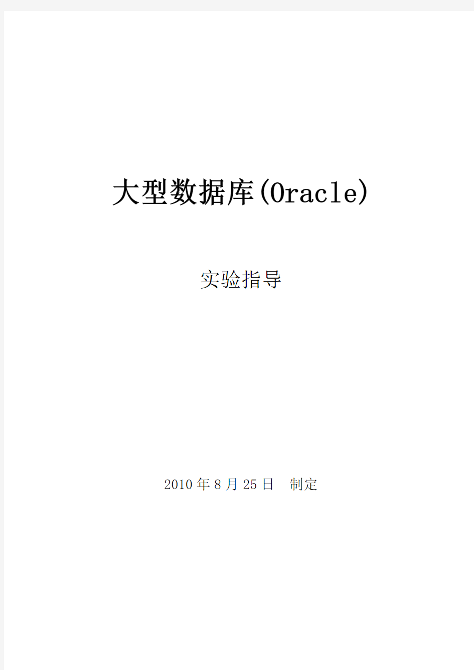 实验指导书《大型数据库(Oracle)》