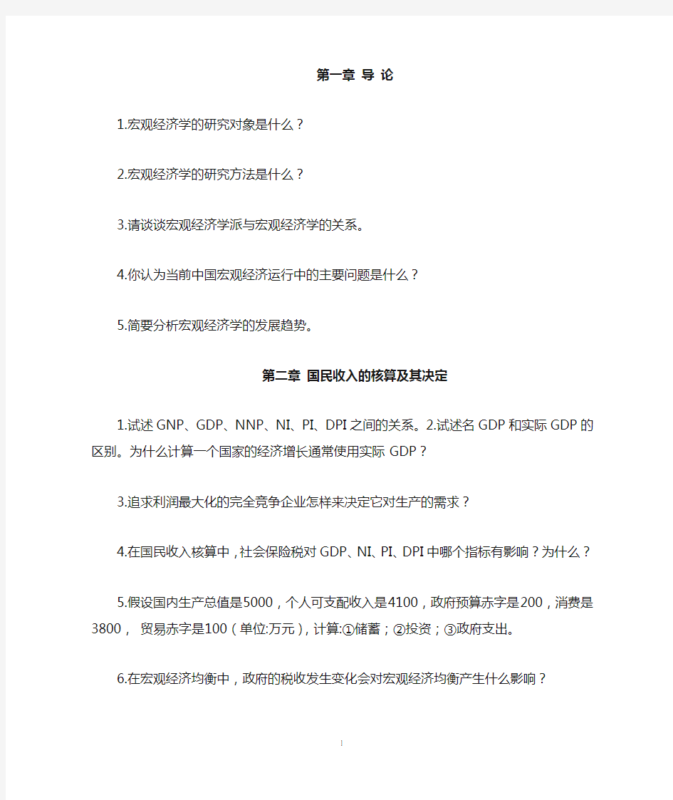 宏观经济学课后习题