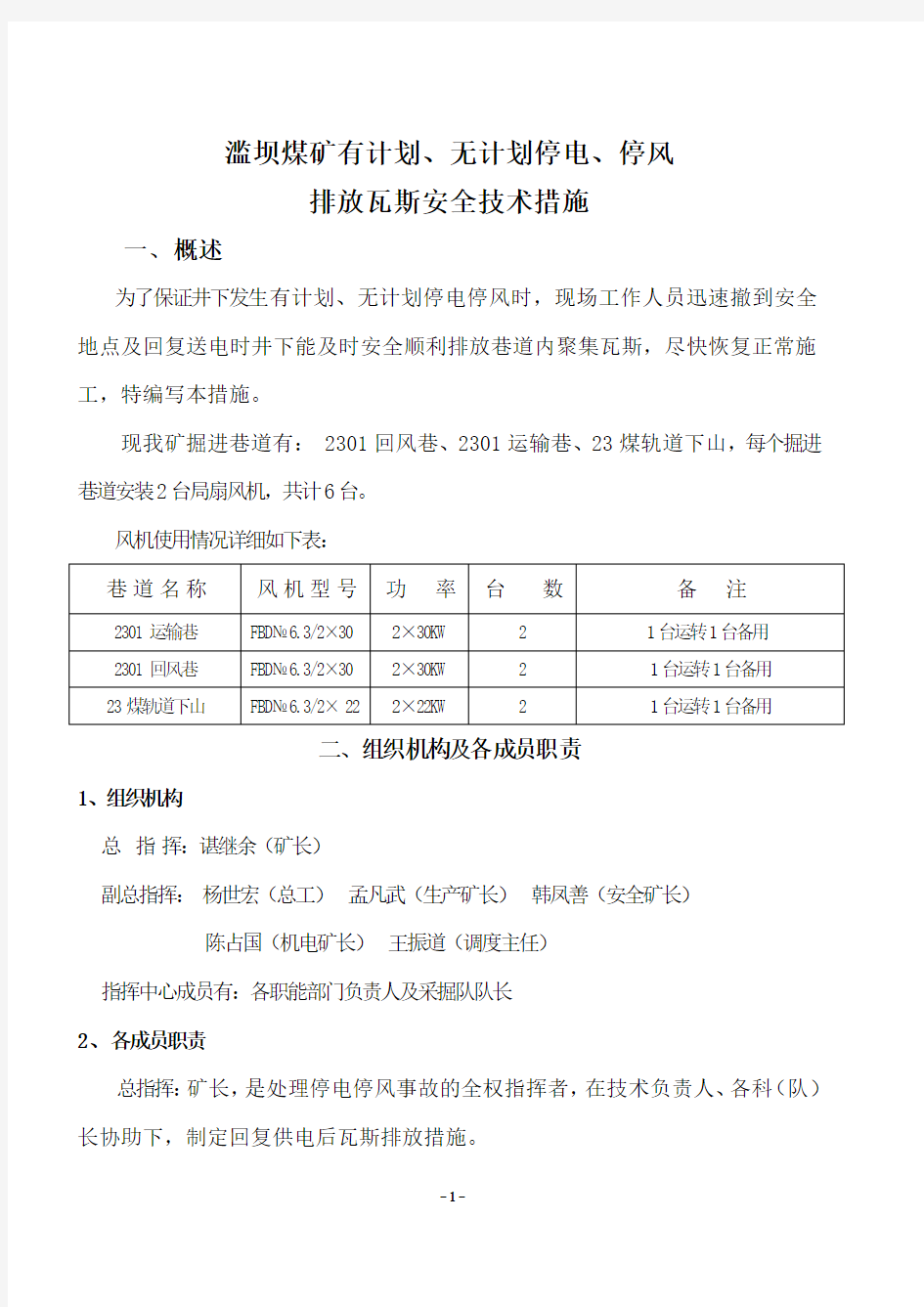 有计划、无计划停电停风安全技术措施