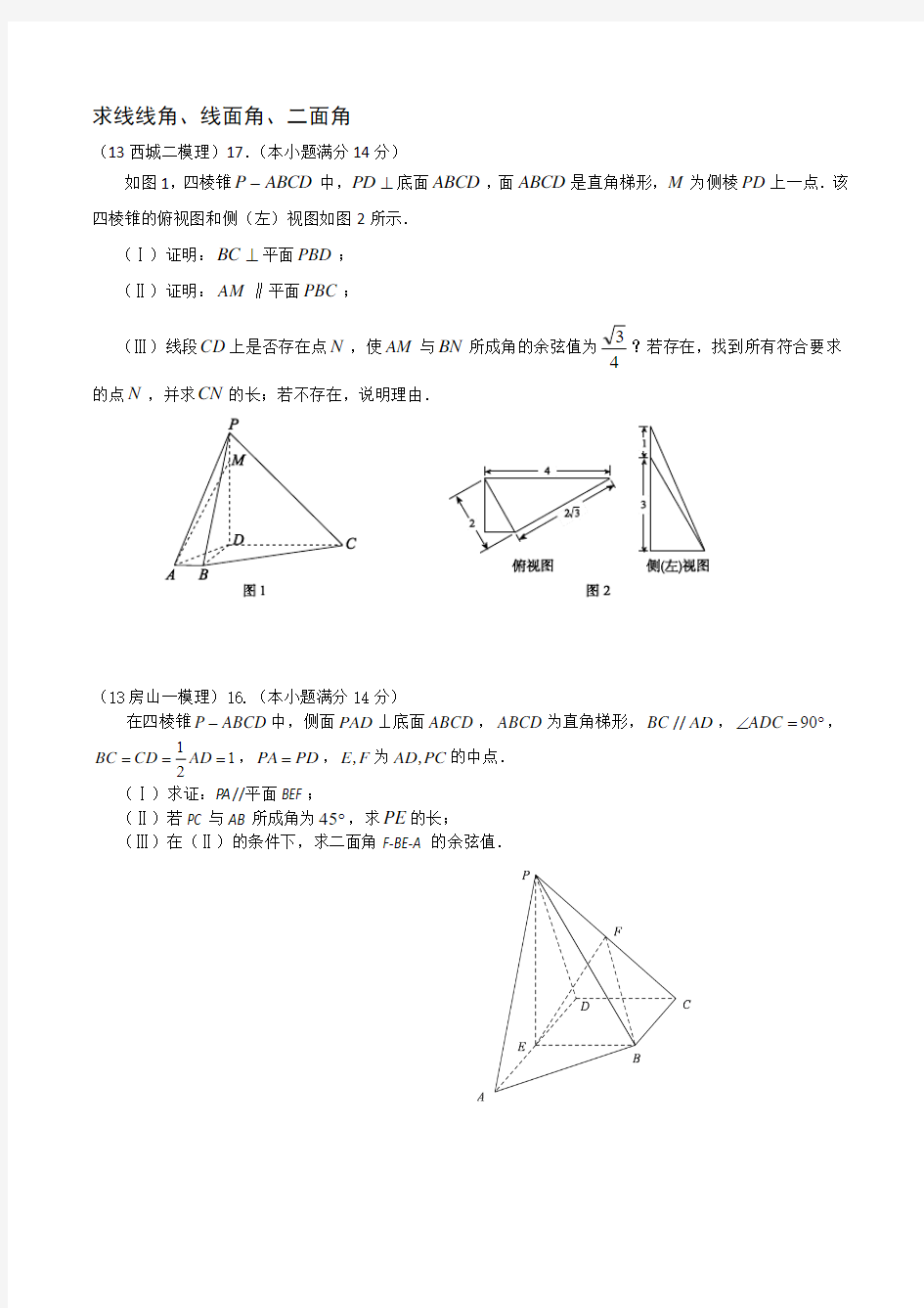 2013北京高三模拟数学汇编立体几何理