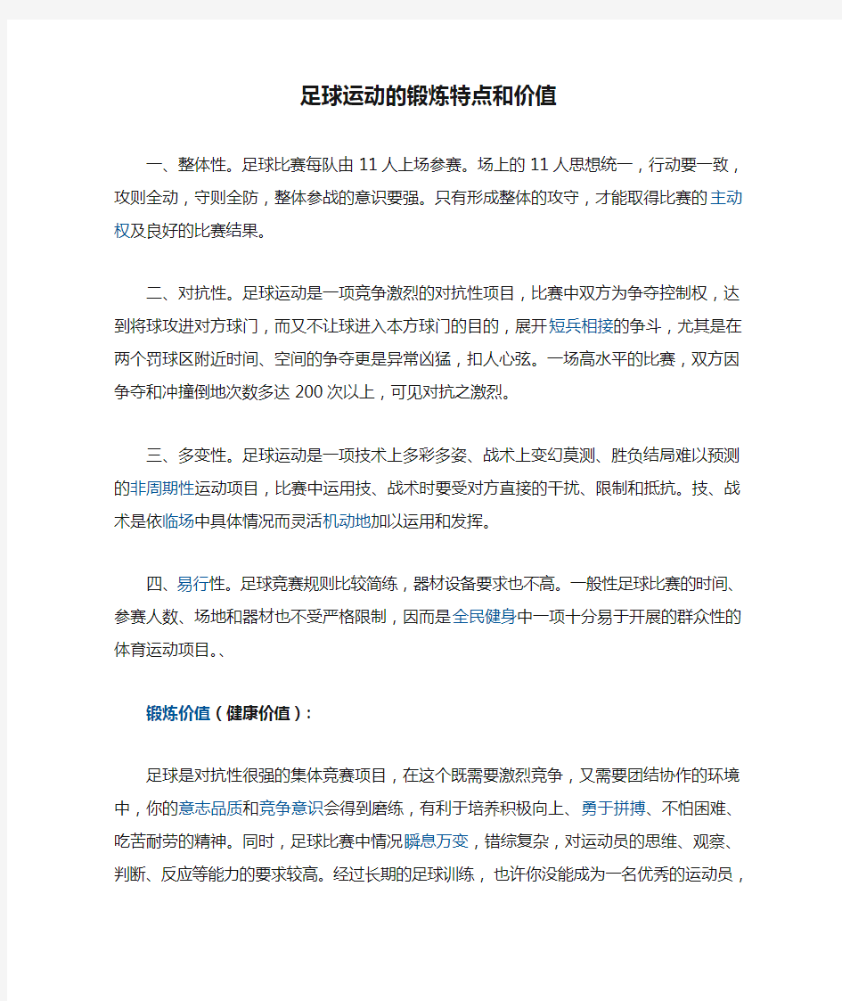 足球运动的锻炼特点和价值